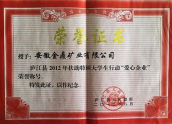 2012年度县政 府-爱心企业